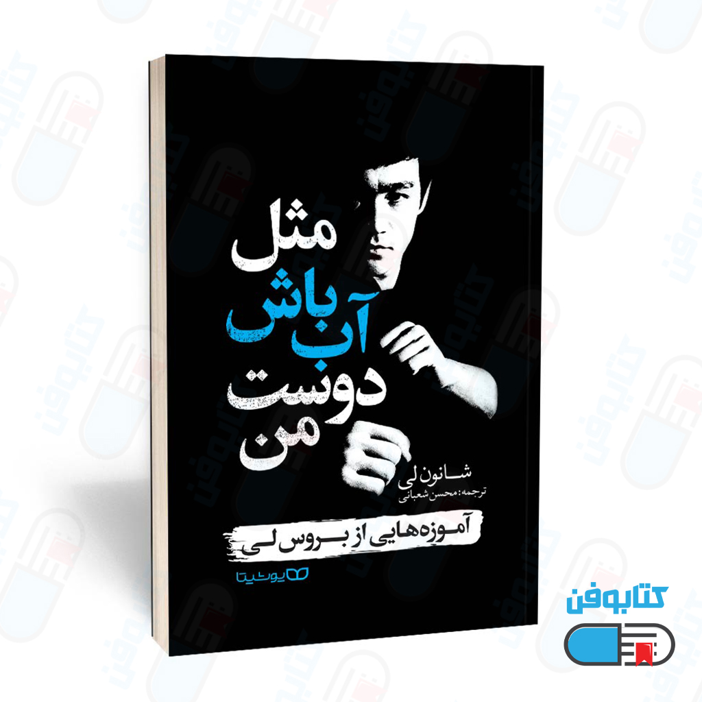 کتاب مثل آب باش دوست من اثر شانون لی و ترجمه محسن شعبانی