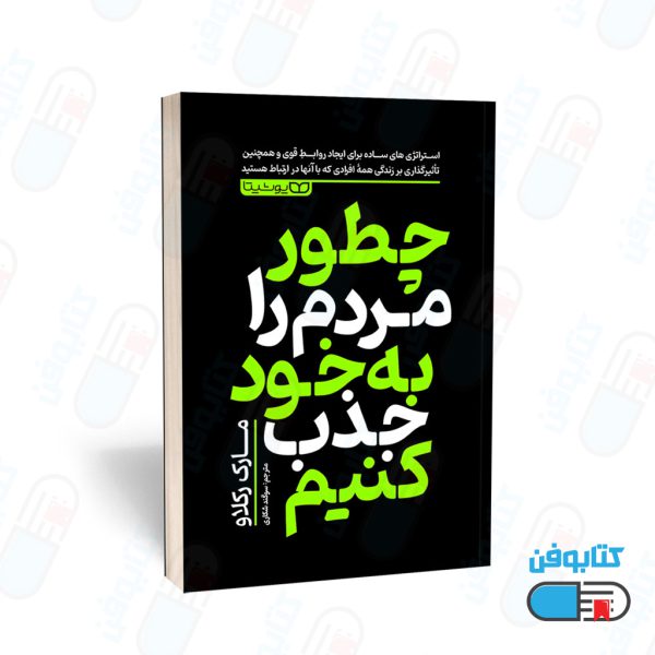 معرفی کتاب چطور مردم را به خود جذب کنیم (استراتژی های ساده برای ایجاد روابطِ قوی و همچنین تأثیرگذاری بر زندگی همۀ افرادی که با آنها در ارتباط هستید.) به انگلیسی (How to Become a People Magnet ) اثر مارک رکلاو (Marc Reklau) ترجمه سوگند شکاری