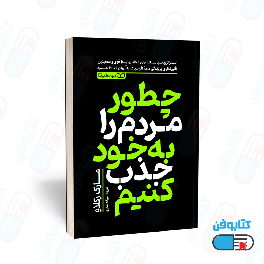 کتاب چطور مردم را به خود جذب کنیم اثر مارک رکلاو ترجمه سوگند شکاری