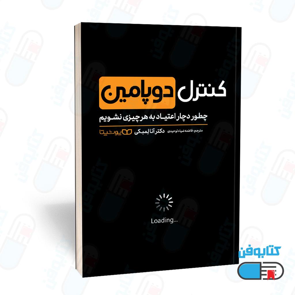 کتاب کنترل دوپامین اثر آنا لمکی و به ترجمه فاطمه ضیاء توحیدی