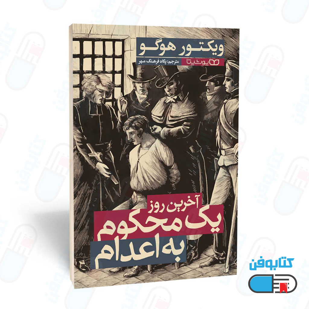 کتاب آخرین روز یک محکوم به اعدام اثر ویکتور هوگو و ترجمه پگاه فرهنگ مهر