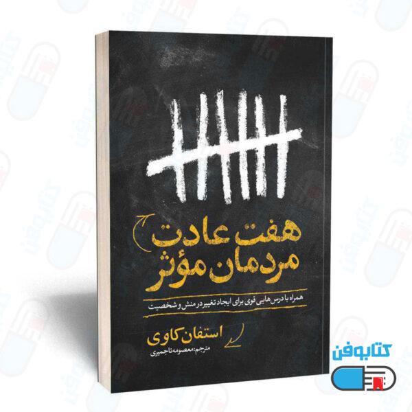 کتاب هفت عادت مردمان مؤثر (به انگلیسی: 7 habits of highly effective summary) اثر استیفان کاوی و ترجمه معصومه تاجمیری