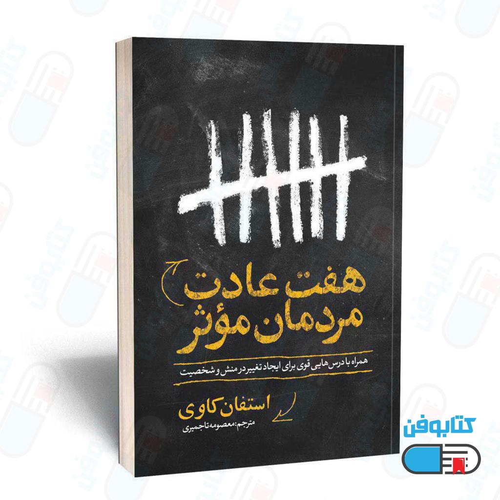 کتاب هفت عادت مردمان مؤثر اثر استیفان کاوی با ترجمه معصومه تاجمیری