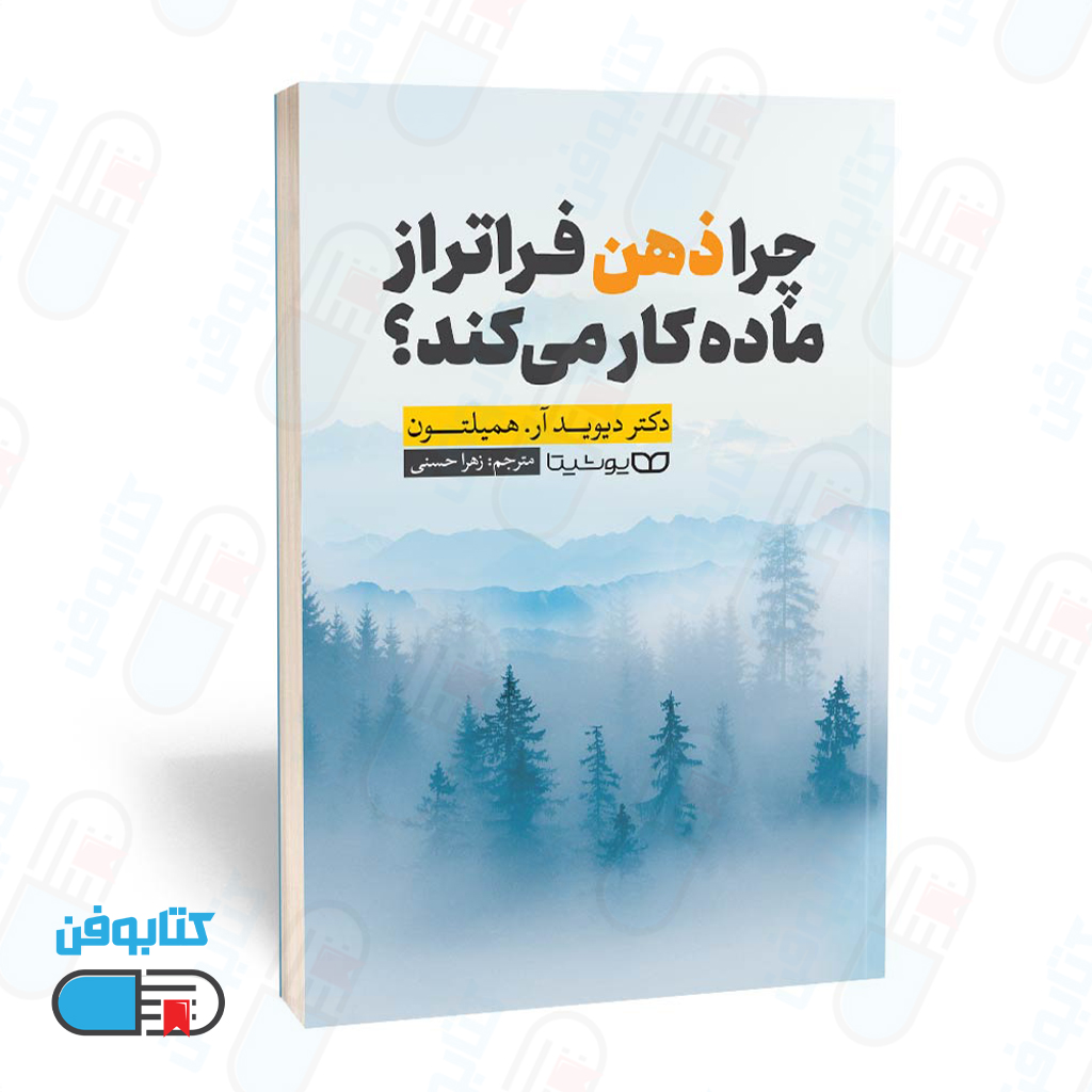 کتاب چرا ذهن فراتر از ماده کار می کند؟ اثر دکتر دیوید آر. همیلتون و به ترجمه زهرا حسنی