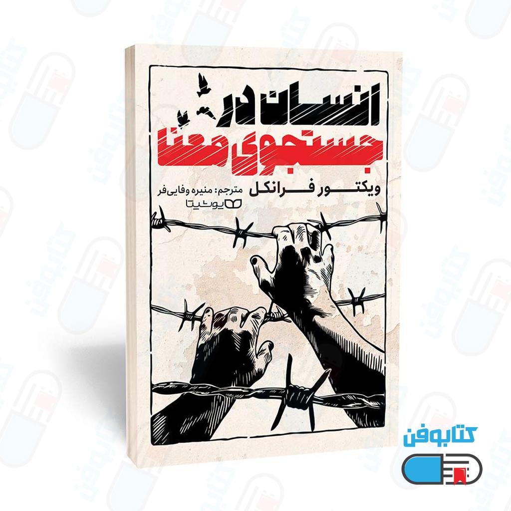 کتاب انسان در جستجوی معنا اثر ویکتور فرانکل با ترجمه منیره وفایی‌فر