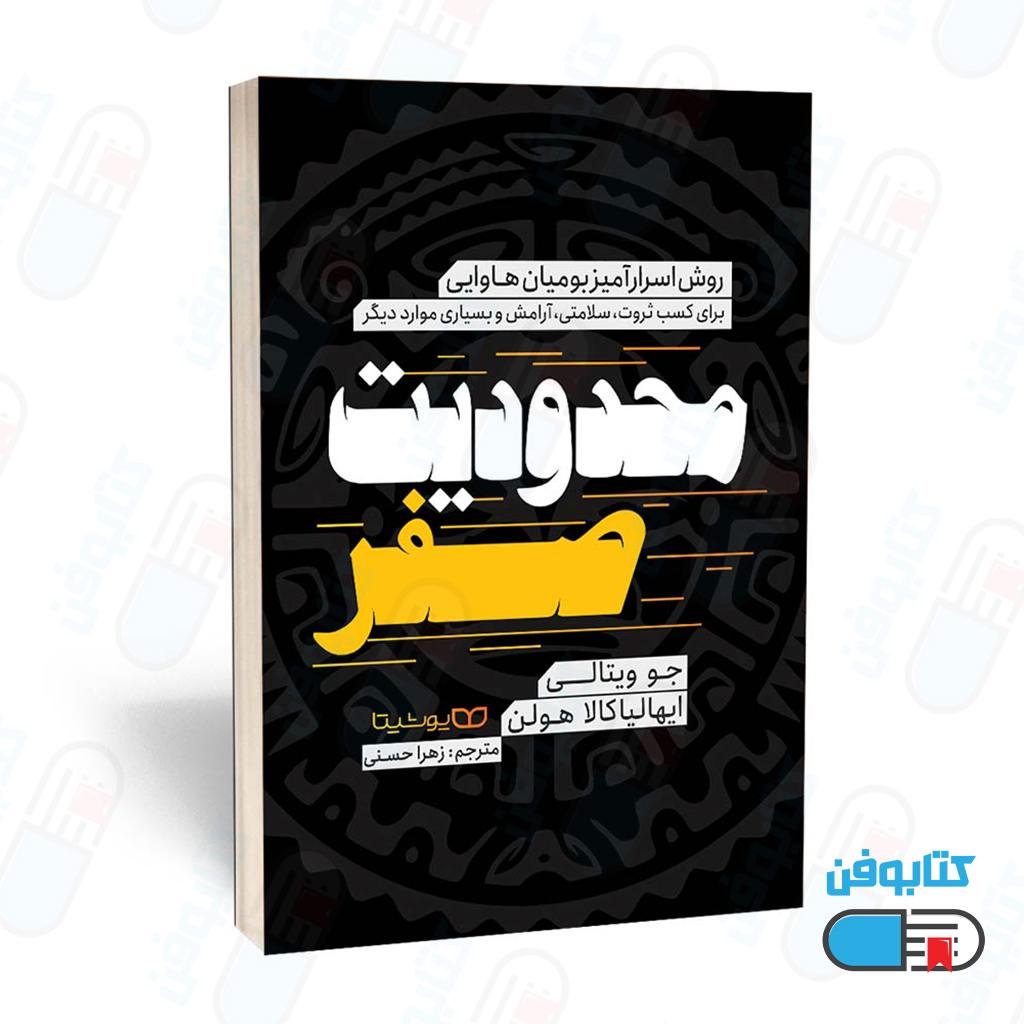 کتاب محدودیت صفر اثر دکتر جو ویتالی، دکتر ایهالیا کالا هولن با ترجمه زهرا حسنی