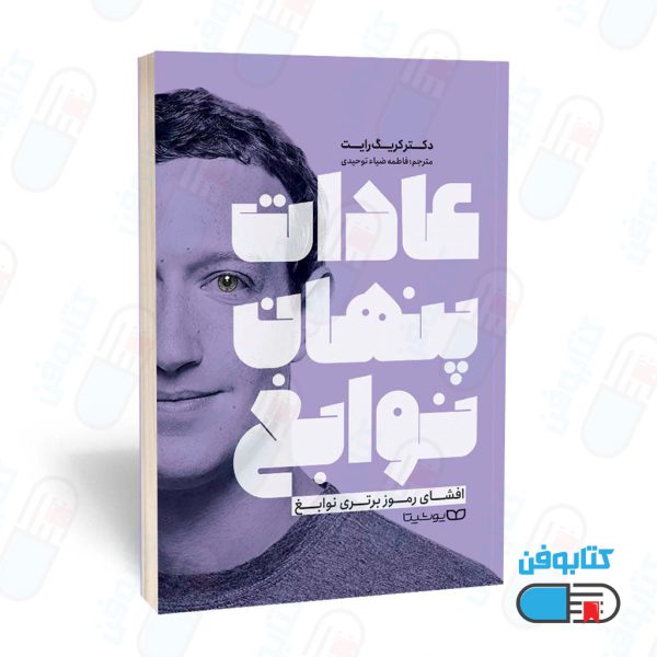 کتاب عادات پنهان نوابغ اثر دکتر کریگ رایت و ترجمه فاطمه ضیاء توحیدی