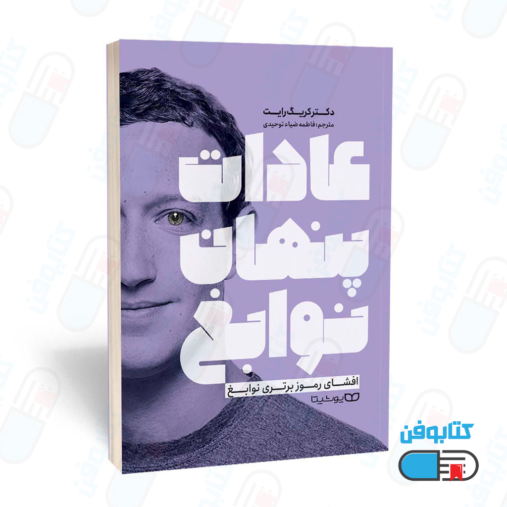 کتاب عادات پنهان نوابغ اثر دکتر کریگ رایت و ترجمه فاطمه ضیاء توحیدی