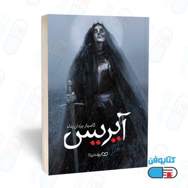 کتاب آیریس (قیام ساحره) اثر کامیار یزدان‌پناه