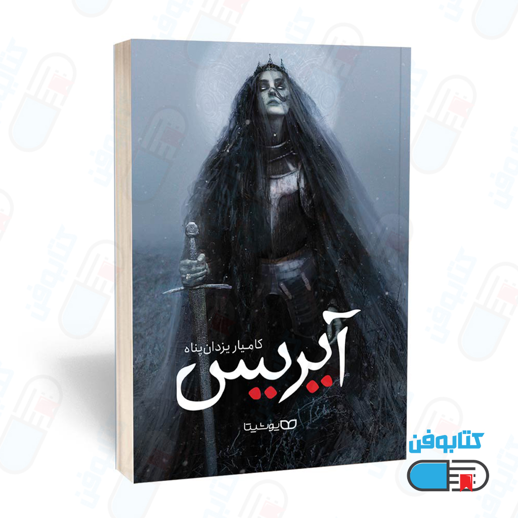 کتاب آیریس (قیام ساحره) اثر کامیار یزدان‌پناه