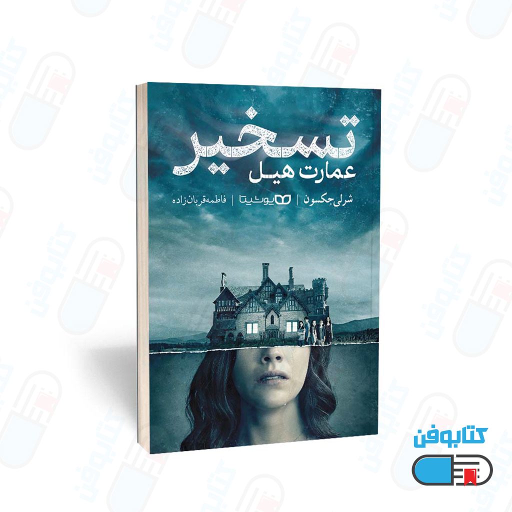 کتاب تسخیر عمارت هیل اثر شرلی جکسون با ترجمه فاطمه قربان‌زاده