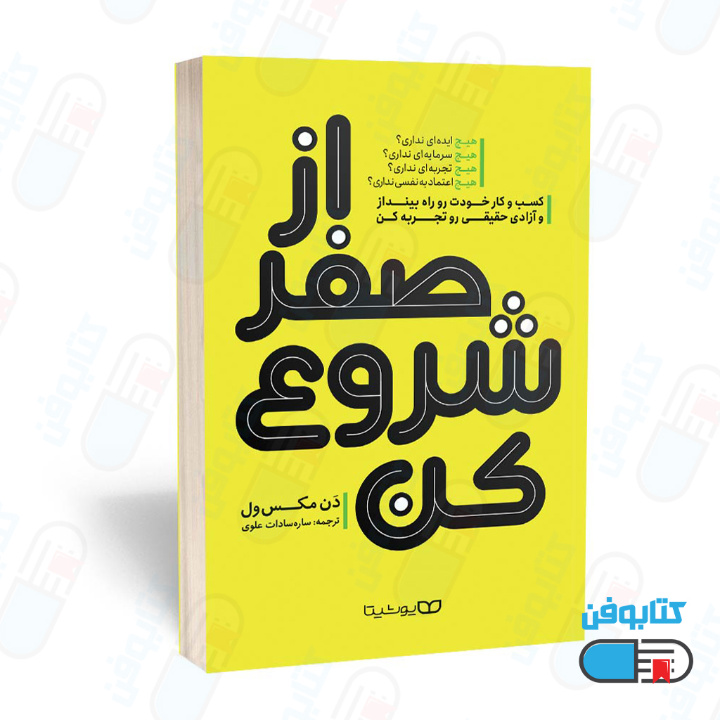 کتاب از صفر شروع کن اثر دن مکس ول با ترجمه ساره سادات علوی
