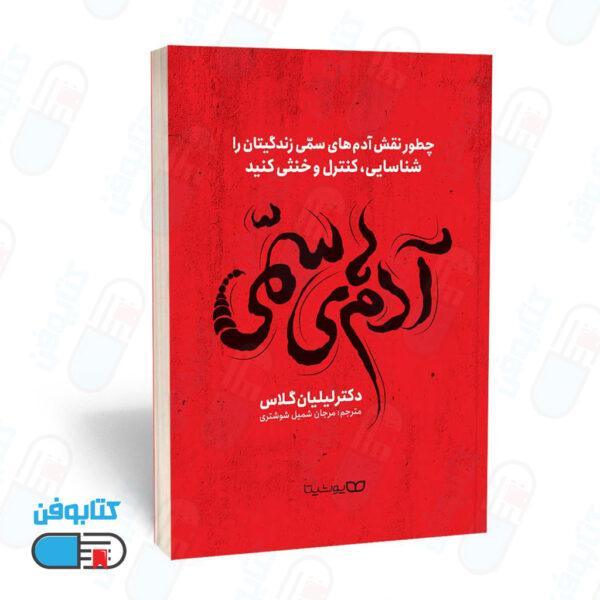 کتاب آدم‌های سمی (به انگلیسی: Toxic People) اثر لیلیان گلاس و ترجمه‌ مرجان شمیل شوشتری