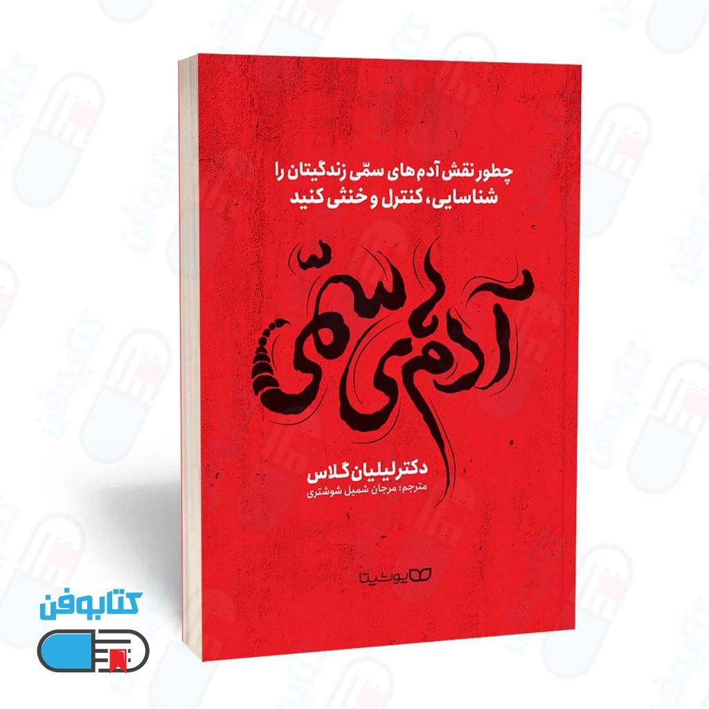 کتاب آدم‌های سمی اثر لیلیان گلاس و ترجمه‌ مرجان شمیل شوشتری