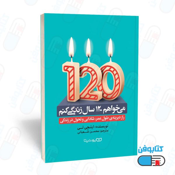کتاب می خواهم 120 سال زندگی کنم (عنوان به انگلیسی: I’ve Decide to live 120 years ) اثر ایچلی لی و ترجمه محسن شعبانی