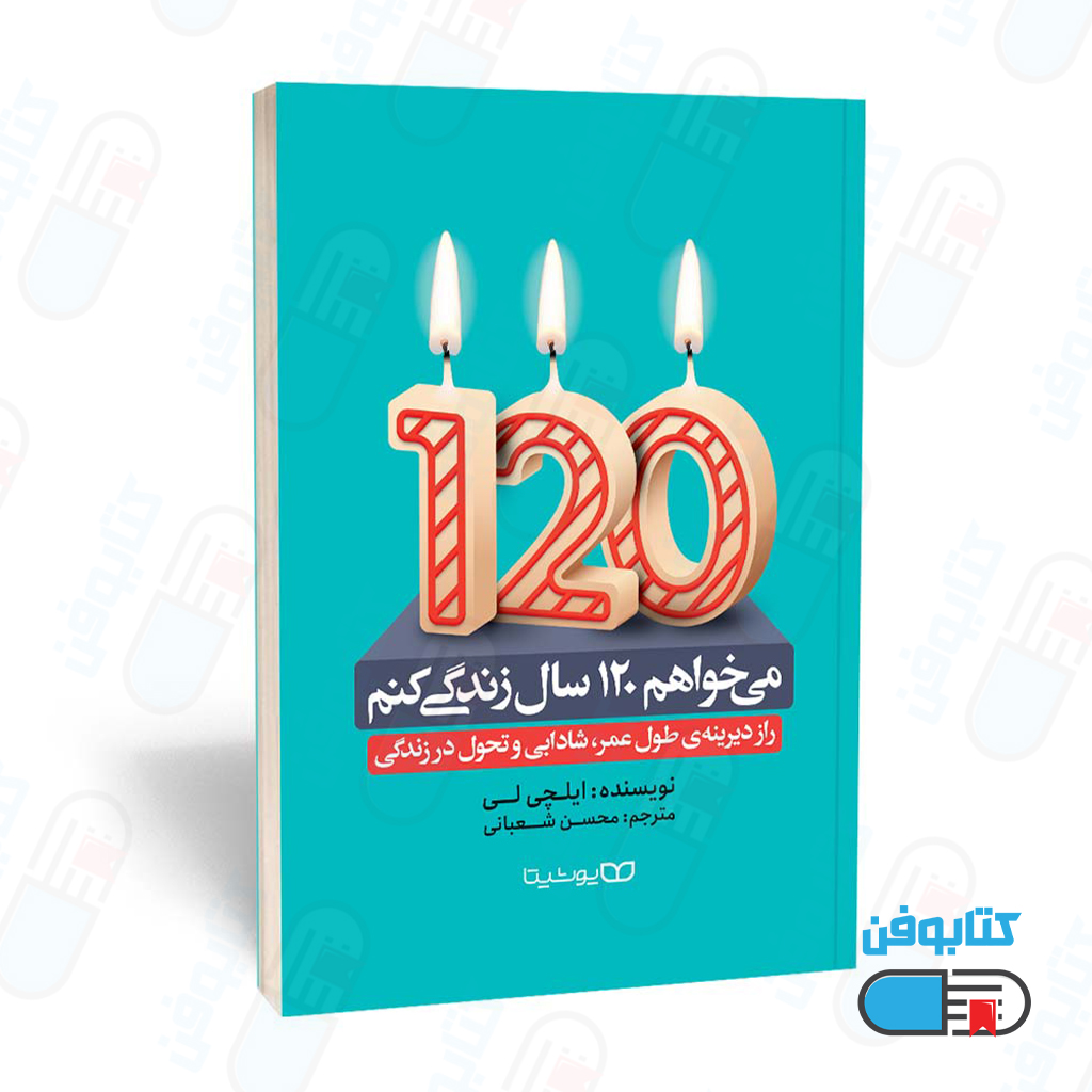 کتاب می خواهم 120 سال زندگی کنم اثر ایچلی لی و ترجمه محسن شعبانی
