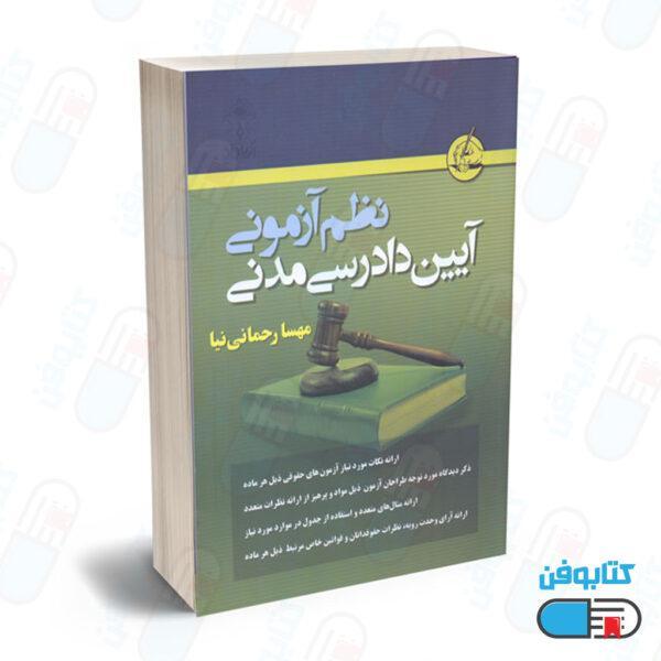 کتاب نظم آزمونی آیین دادرسی مدنی اثر مهسا رحمانی نیا