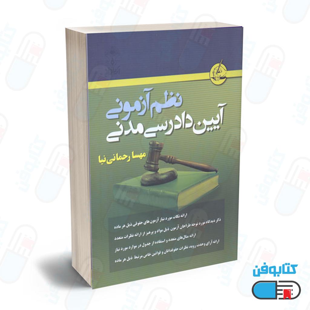کتاب نظم آزمونی آیین دادرسی مدنی اثر مهسا رحمانی نیا