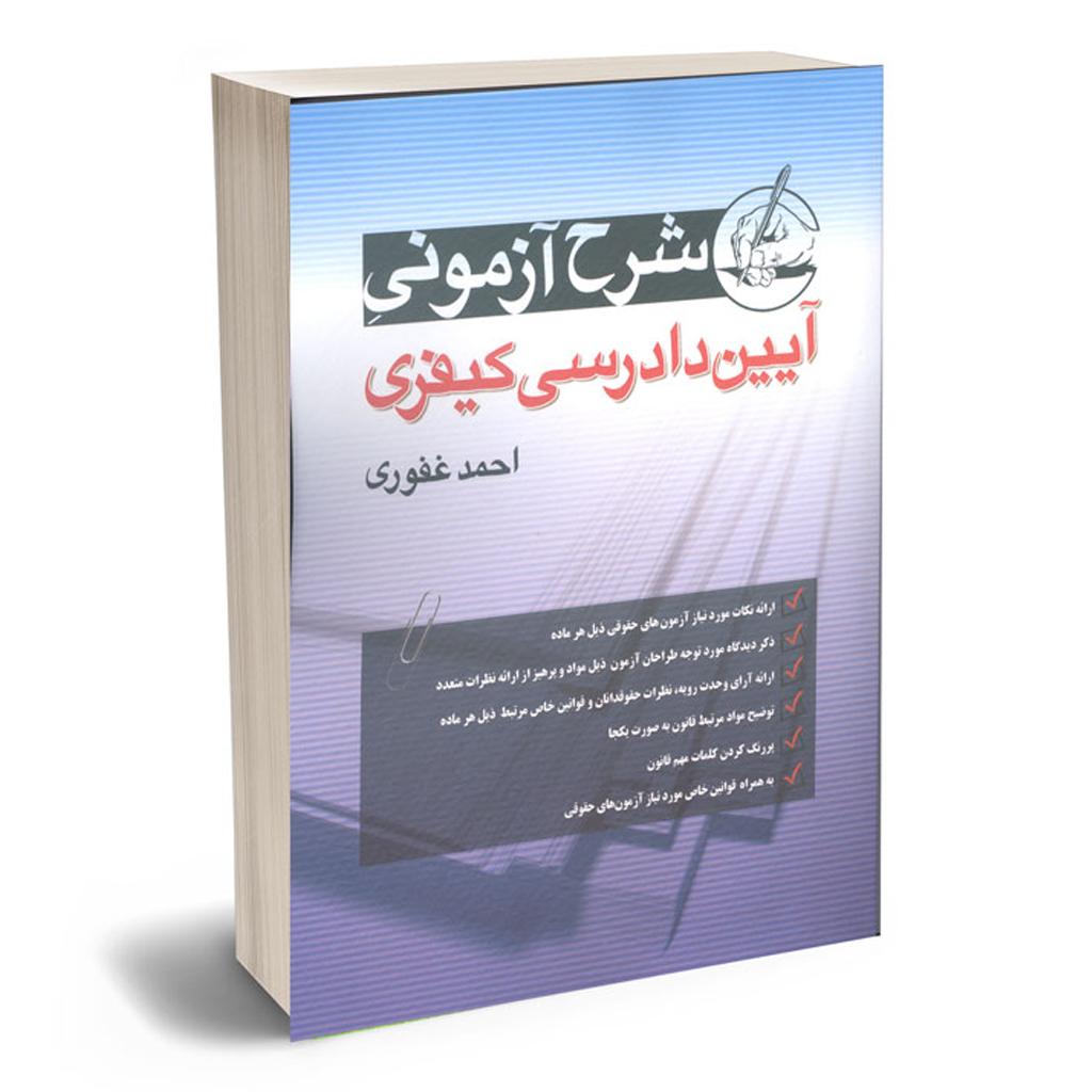 کتاب شرح آزمونی آیین دادرسی کیفری اثر احمد غفوری