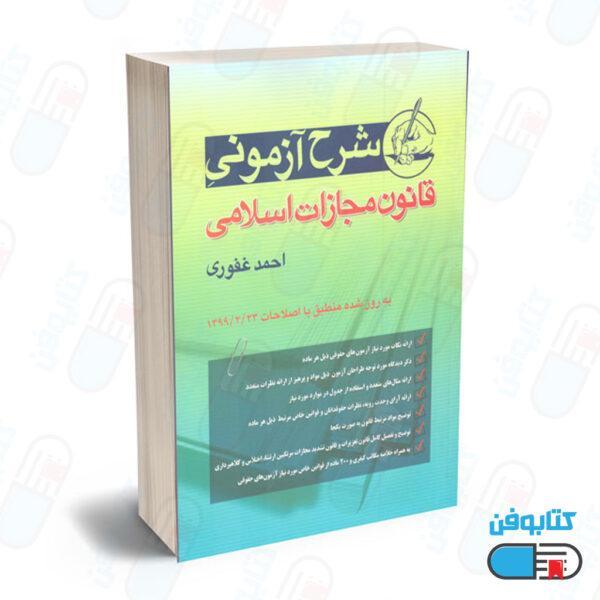 کتاب شرح آزمونی قانون مجازات اسلامی اثر احمد غفوری
