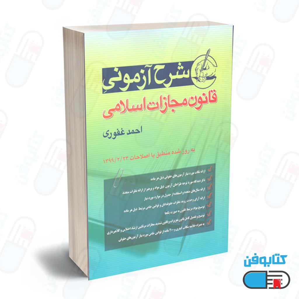 کتاب شرح آزمونی قانون مجازات اسلامی اثر احمد غفوری