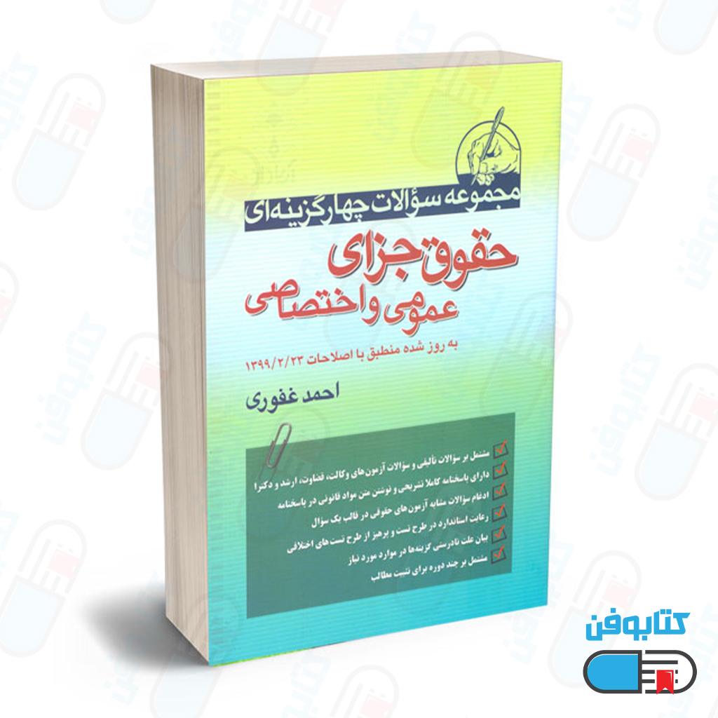 کتاب مجموعه سوالات چهار گزینه ای جزای عمومی و اختصاصی اثر احمد غفوری