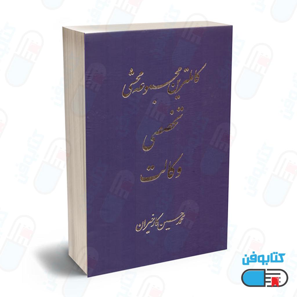 کتاب کاملترین مجموعه تخصصی وکالت اثر محمدحسین کارخیران