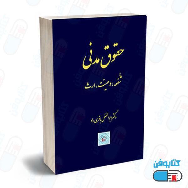 کتاب حقوق مدنی (شفعه.وصیت.ارث) اثر دکتر ابوالفضل باقری راد