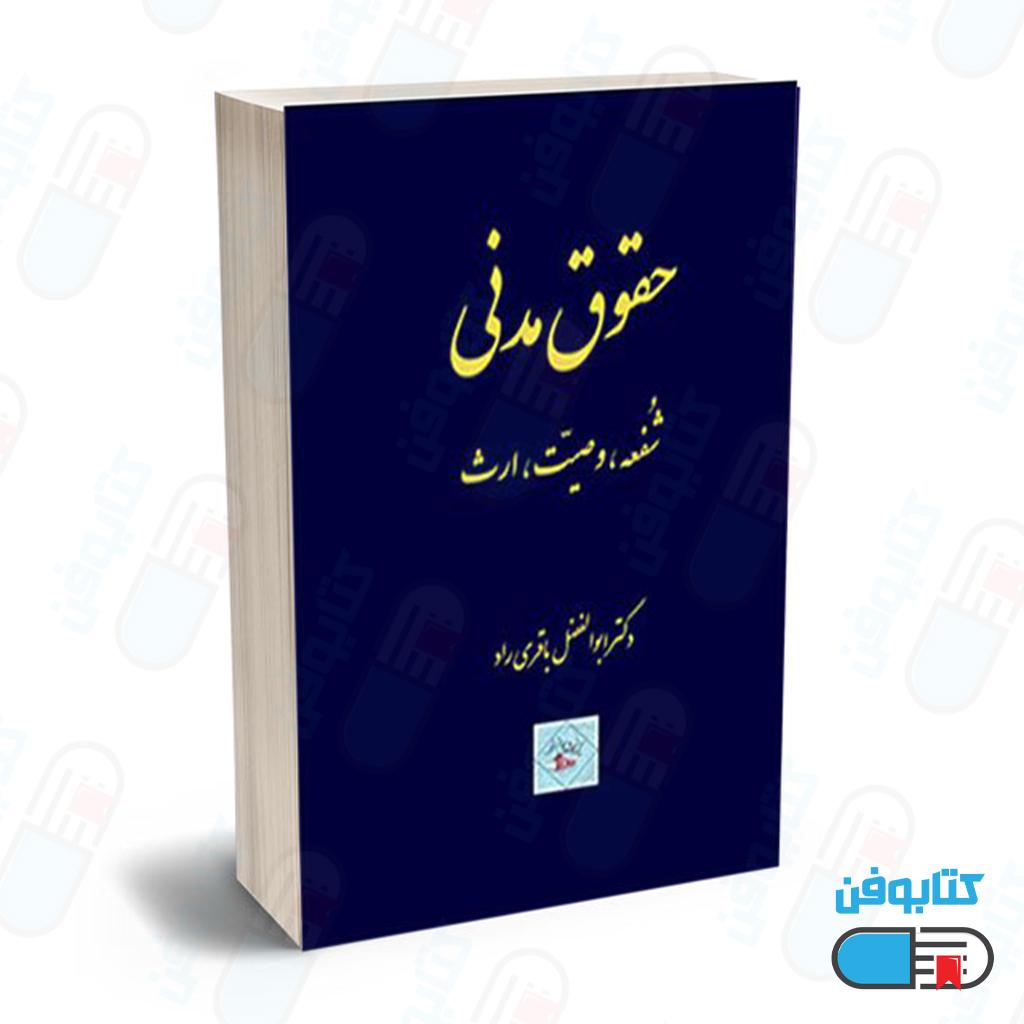 کتاب حقوق مدنی (شفعه.وصیت.ارث) اثر دکتر ابوالفضل باقری راد