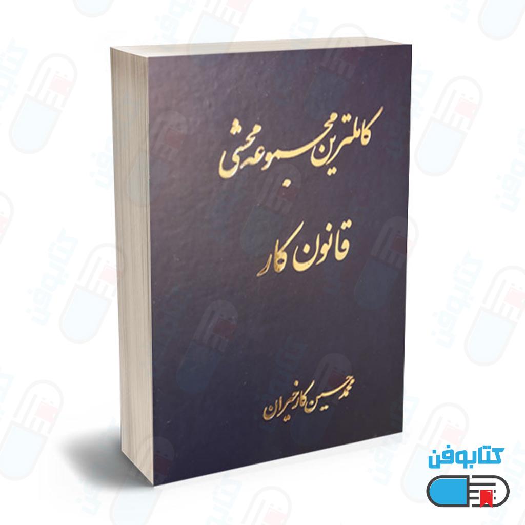کتاب کاملترین مجموعه محشی قانون کار اثر محمدحسین کارخیران