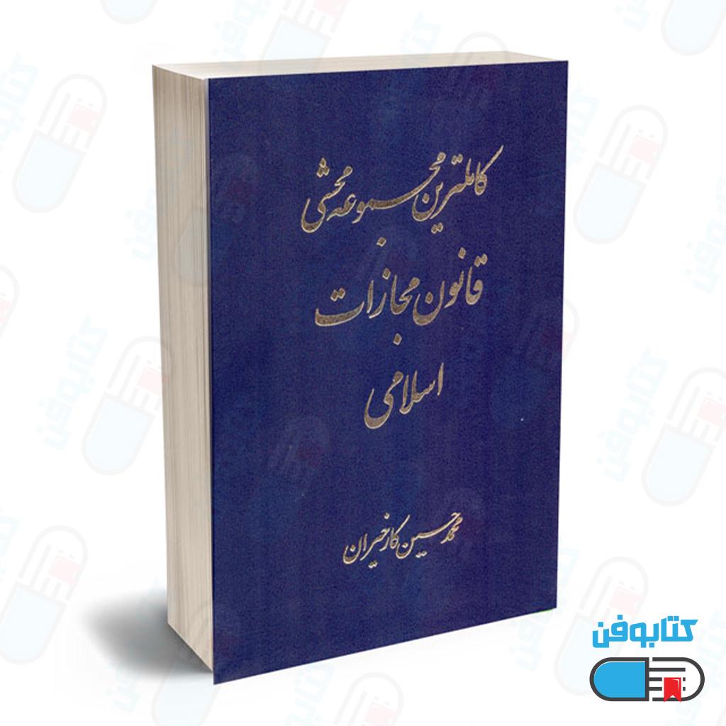 کتاب کاملترین مجموعه محشای قانون مجازات اسلامی(2جلدی) اثر محمدحسین کارخیران