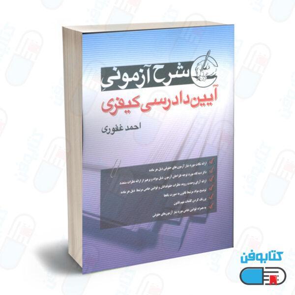 کتاب مجموعه سوالات چهار گزینه ای آیین دادرسی کیفری اثر احمد غفوری