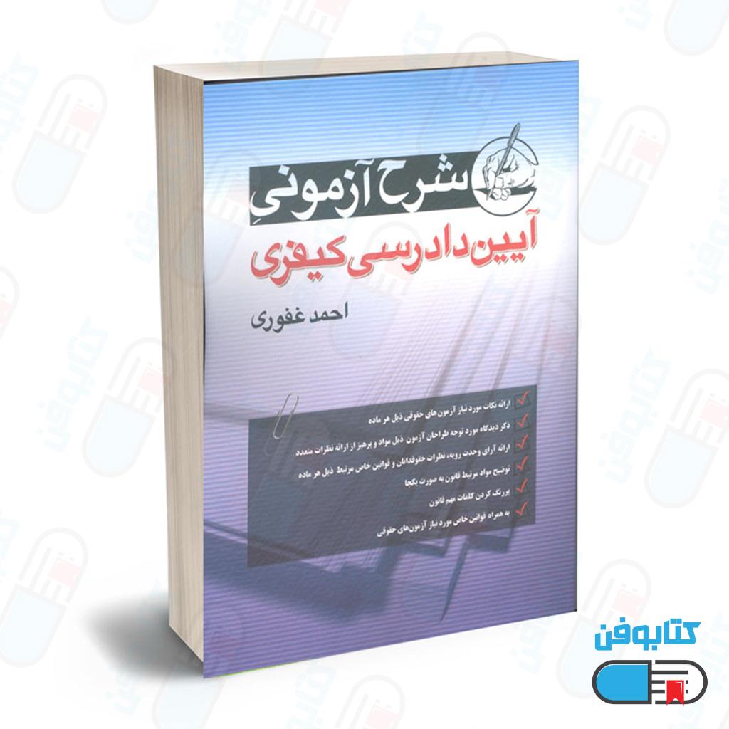 کتاب مجموعه سوالات چهار گزینه ای آیین دادرسی کیفری اثر احمد غفوری