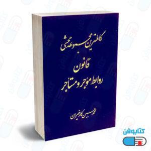 کتاب کامل ترین مجموعه محشی قانون روابط موجر و مستاجر اثر محمدحسین کارخیران