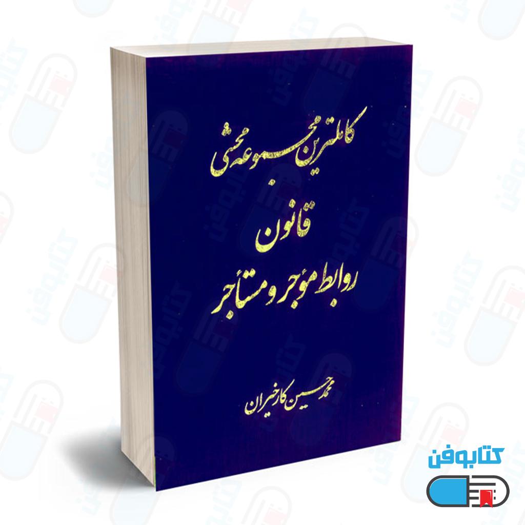کتاب کامل ترین مجموعه محشی قانون روابط موجر و مستاجر اثر محمدحسین کارخیران
