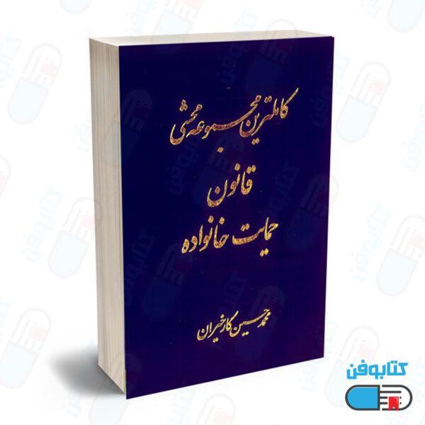 کتاب کامل ترین مجموعه محشی قانون حمایت خانواده (دوجلدی) اثر محمدحسین کارخیران