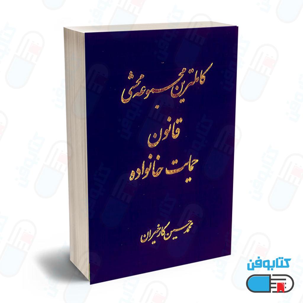 کتاب کامل ترین مجموعه محشی قانون حمایت خانواده (دوجلدی) اثر محمدحسین کارخیران