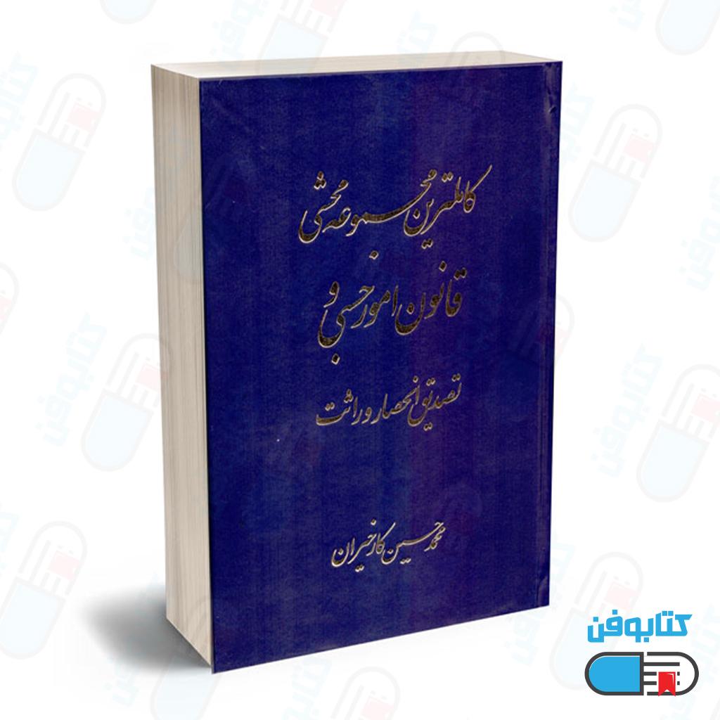 کتاب کاملترین مجموعه محشی قانون امورحسبی و تصدیق انحصار وراثت اثر محمدحسین کارخیران