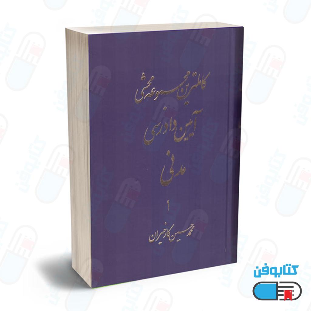 کتاب کاملترین مجموعه محشی آیین دادرسی مدنی(دوجلدی) اثر محمدحسین کارخیران
