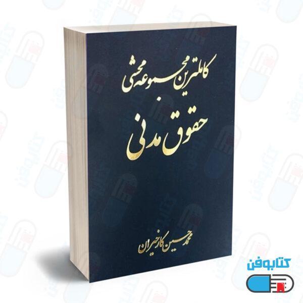 کتاب کاملترین مجموعه محشی حقوق مدنی (2 جلدی) اثر محمدحسین کارخیران