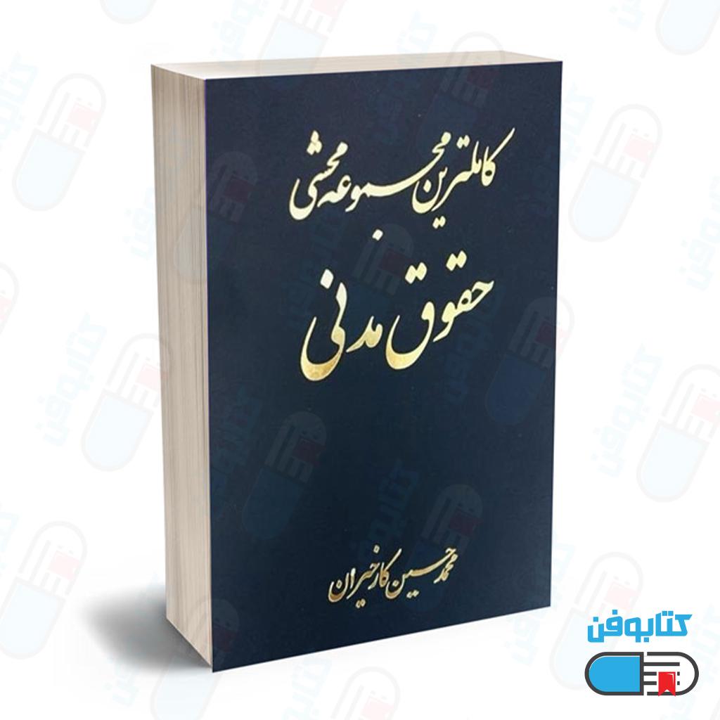 کتاب کاملترین مجموعه محشی حقوق مدنی (2 جلدی) اثر محمدحسین کارخیران