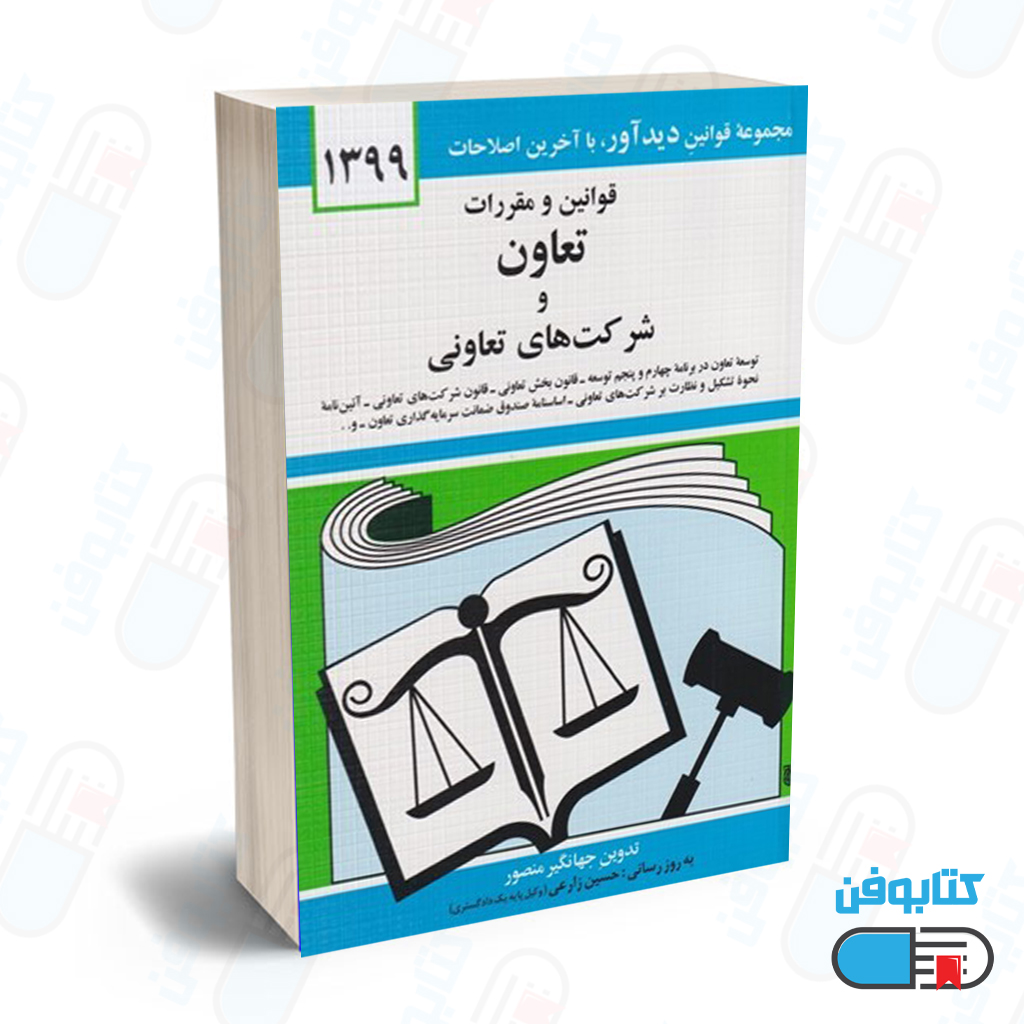 کتاب قوانين و مقررات تعاون و شركت‌هاي تعاوني با تدوین جهانگیر منصور و به روزرسانی حسین زارعی