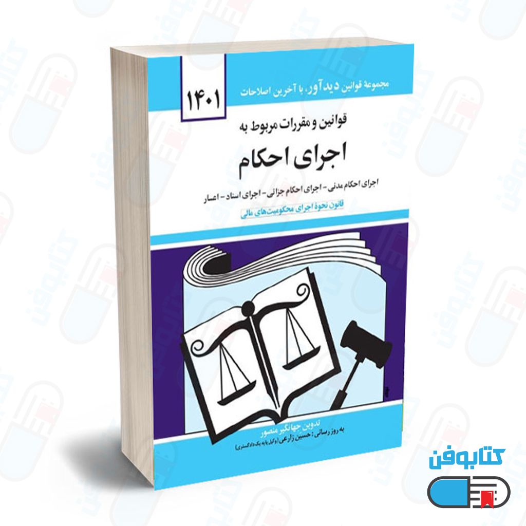 کتاب قوانين و مقررات مربوط به اجراي احكام با تدوین جهانگیر منصور و به روزرسانی حسین زارعی چاپ 1404