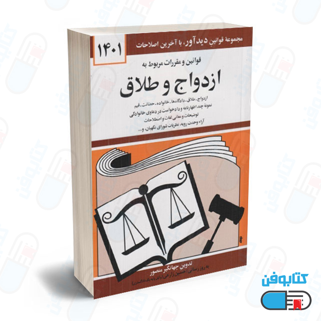 کتاب قوانين و مقررات مربوط به ازدواج و طلاق با تدوین جهانگیر منصور و به روزرسانی حسین زارعی چاپ 1403