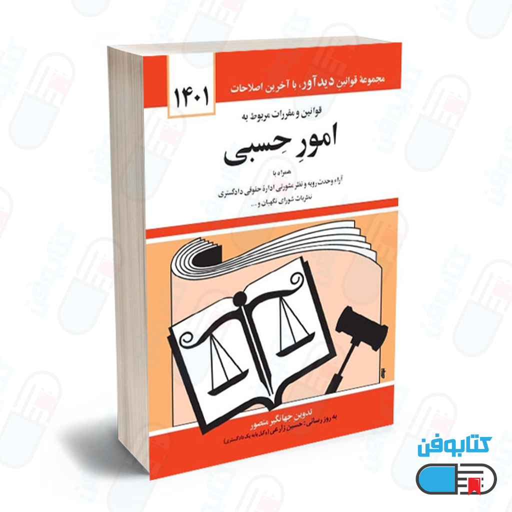 کتاب قوانين و مقررات مربوط به امور حسبي با تدوین جهانگیر منصور و به روزرسانی حسین زارعی چاپ 1404