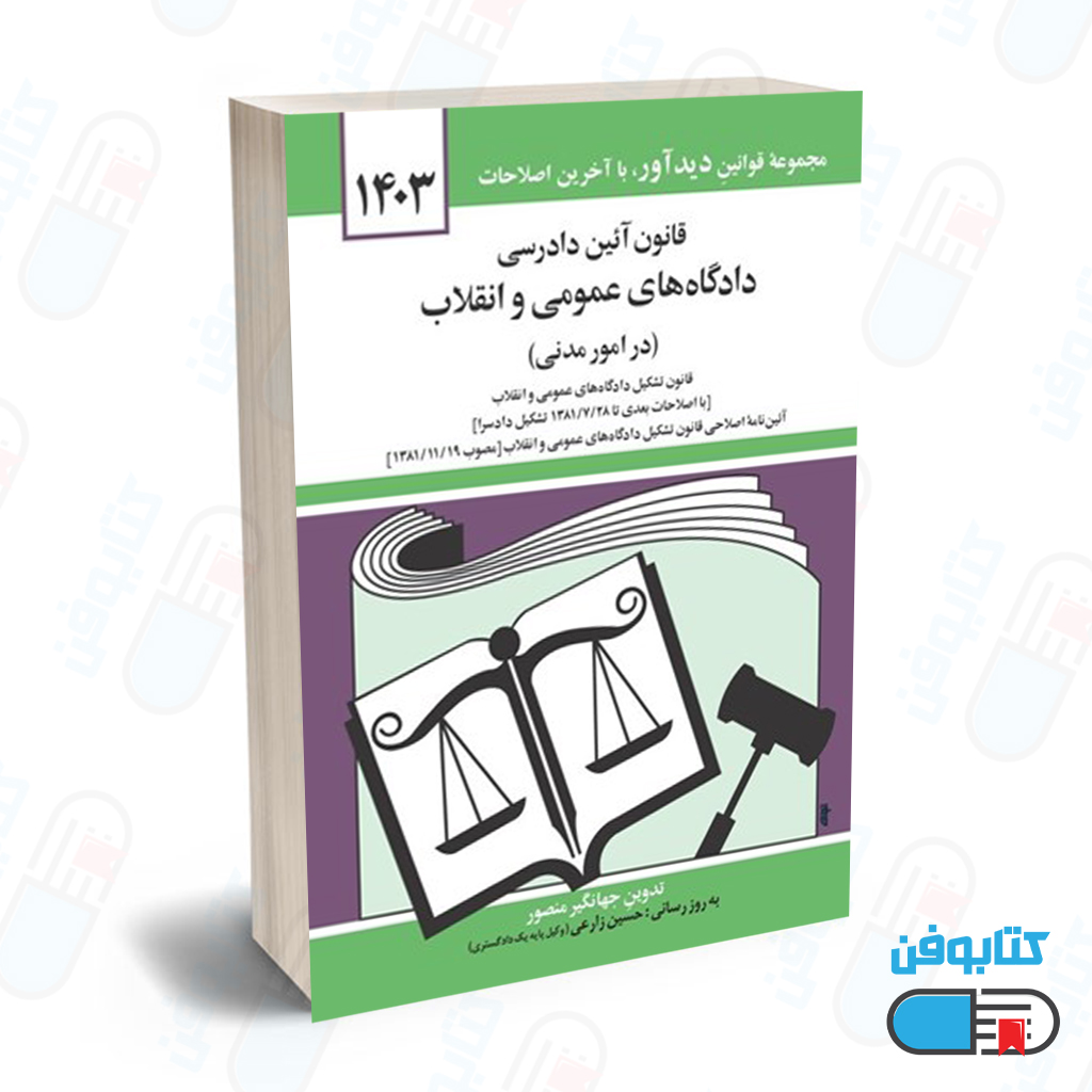 کتاب قانون آيين دادرسي دادگاه‌هاي عمومي و انقلاب (در امور مدني) با تدوین جهانگیر منصور و به روزرسانی حسین زارعی چاپ 1403