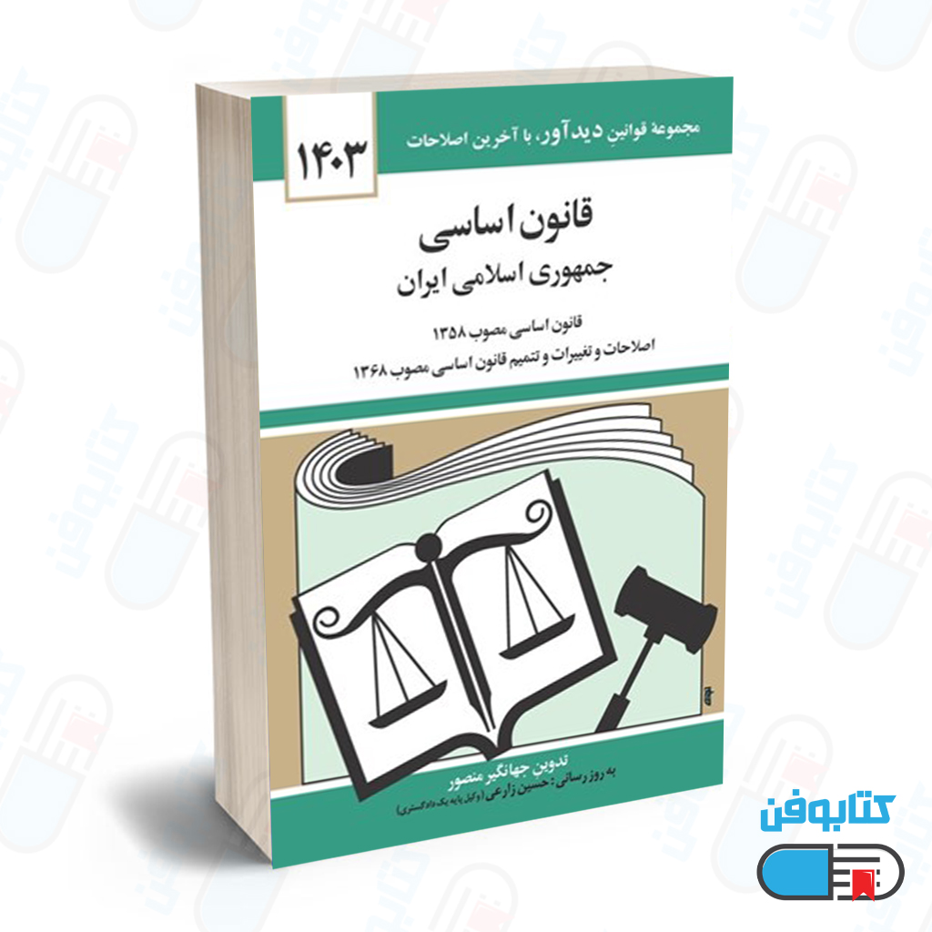 کتاب قانون اساسي جمهوري اسلامي ايران با تدوین جهانگیر منصور و به روزرسانی حسین زارعی چاپ 1404