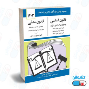 کتاب قانون اساسي و قانون مدني با تدوین جهانگیر منصور و به روزرسانی حسین زارعی چاپ 1404
