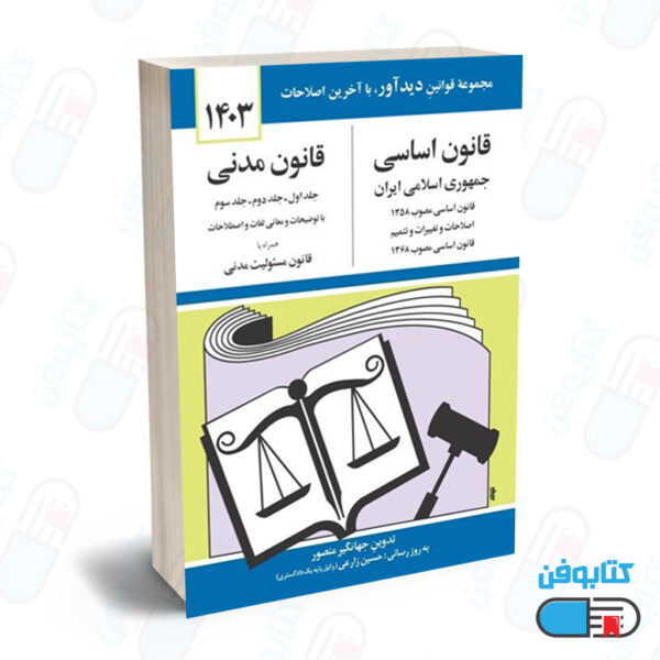 کتاب قانون اساسي و قانون مدني با تدوین جهانگیر منصور و به روزرسانی حسین زارعی