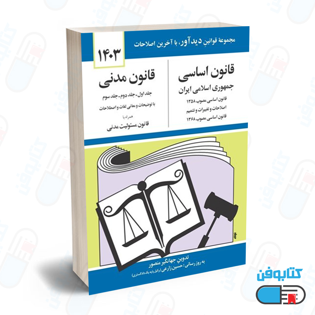 کتاب قانون اساسي و قانون مدني با تدوین جهانگیر منصور و به روزرسانی حسین زارعی چاپ 1404